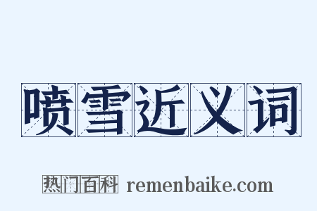 喷雪近义词是什么意思的图片